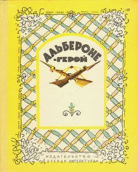 Альбероне-герой. Сказки