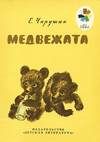 Медвежата