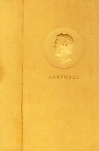 А. С. Пушкин. Полное собрание сочинений в 6 томах. Том 2. Стихотворения. Сказки. Поэмы