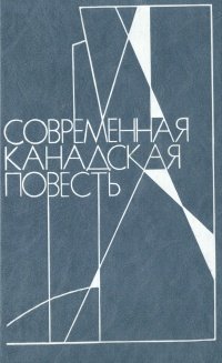 Современная канадская повесть