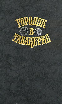 Городок в табакерке. Сказки русских писателей