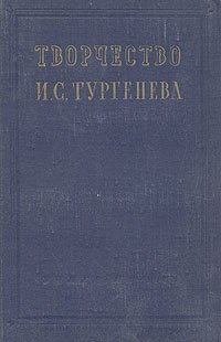 Творчество И. С. Тургенева. Сборник статей