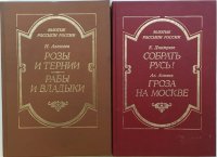 Золотые россыпи России. Библиотека исторического романа (комплект из 2 книг)