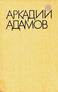 Аркадий Адамов. Избранные произведения в трех томах. Том 3