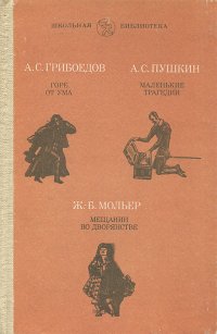 Горе от ума. Маленькие трагедии. Мещанин во дворянстве