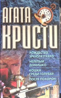 Рождество Эркюля Пуаро. Нелепый домишко. Кошка среди голубей. После похорон