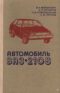 Автомобиль ВАЗ-2108