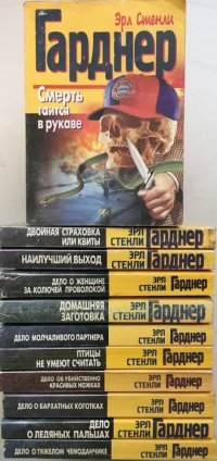 Эрл Стенли Гарднер(комплект из 11 книг)