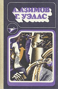 А. Азимов. Стальные пещеры. Обнаженное солнце. Г. Уэллс. Война миров. Остров доктора Моро