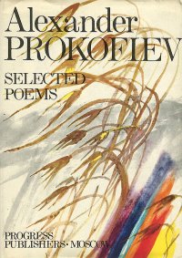 Александр Прокофьев. Избранное / Alexander Prokofiev: Selected Poems