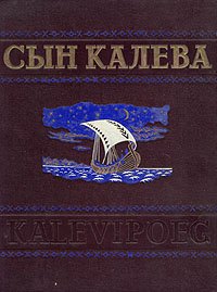 Сын Калева