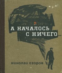 А началось с ничего...