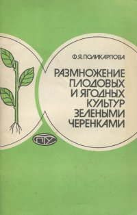 Размножение плодовых и ягодных культур зелеными черенками. Учебное пособие