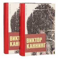 Виктор Каннинг. Романы (комплект из 2 книг)