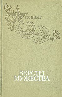 Версты мужества