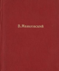 В. В. Маяковский. Сочинения в одном томе