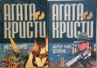 Месть Нофрет. Паркер Пайн, детектив (комплект из 2 книг)