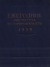 Ежегодник института Истории искусств. 1958 год. Театр