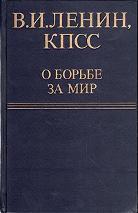 В. И. Ленин, КПСС о борьбе за мир