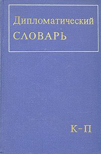 Дипломатический словарь. В трех томах. Том 2