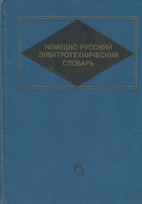 Немецко-русский электротехнический словарь / Deutsch-Russisches Elektrotechnisches Worterbuch