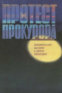 Протест прокурора