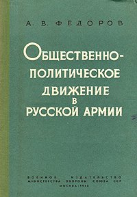 Общественно-политическое движение в русской армии. 40-70 гг. XIX века