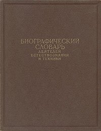 Биографический словарь деятелей естествознания и техники. В двух томах. Том 2