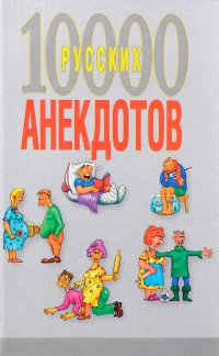 10000 русских анекдотов