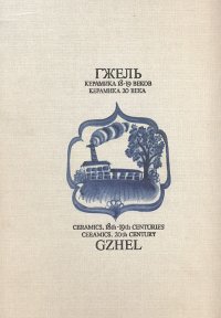 Гжель. Керамика 18-19 веков. Керамика 20 века