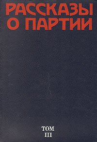 Рассказы о Партии. В четырех томах. Том 3