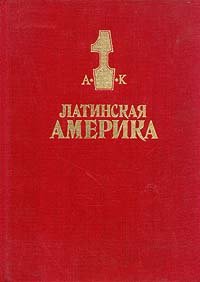 Латинская Америка. Энциклопедический справочник. В двух томах. Том 1