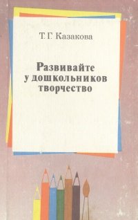 Развивайте у дошкольников творчество