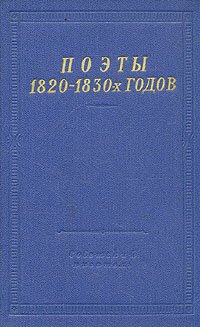 Поэты 1820 - 1830-х годов. В двух томах. Том 1