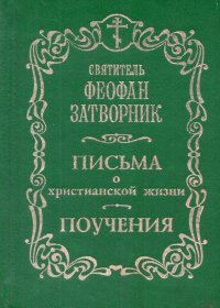 Письма о христианской жизни. Поучения