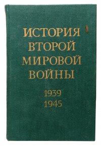 История Второй Мировой войны. 1939 - 1945. В 12 томах. Том 6