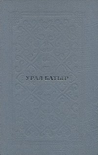 Урал-Батыр. Башкирский народный эпос