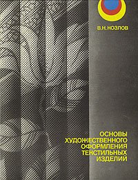 В. Н. Козлов - «Основы художественного оформления текстильных изделий»