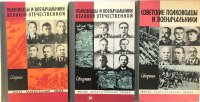 Жизнь замечательных людей. Полководцы и военачальники  (комплект из 3 книг)