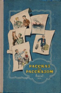 Рассказ за рассказом. Избранные рассказы советских писателей. Книга 2