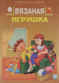 Вязаная игрушка