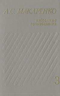 А. С. Макаренко. Избранные произведения в трех томах. Том 3