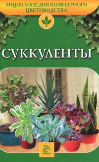 Суккуленты