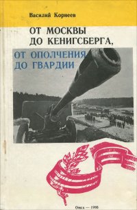 От Москвы до Кенигсберга, от ополчения до гвардии