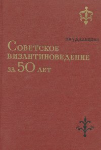 Советское византиноведение за 50 лет