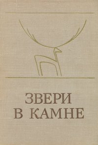 Звери в камне