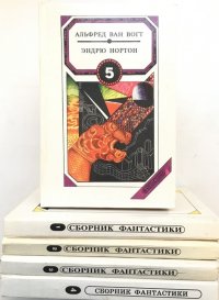 Сборник фантастики (комплект из 5 книг)