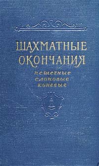 Шахматные окончания. Пешечные, слоновые, коневые