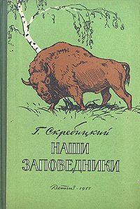 Наши заповедники