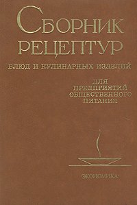 Сборник рецептур блюд для кулинарных изделий. Для предприятий общественного питания